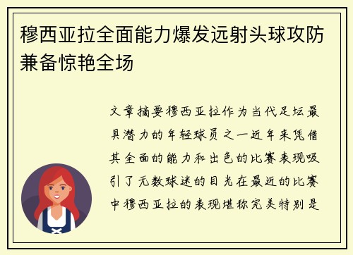 穆西亚拉全面能力爆发远射头球攻防兼备惊艳全场