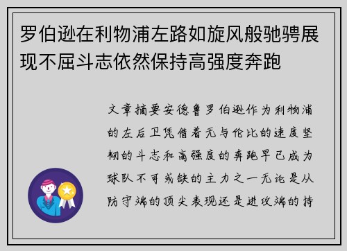 罗伯逊在利物浦左路如旋风般驰骋展现不屈斗志依然保持高强度奔跑