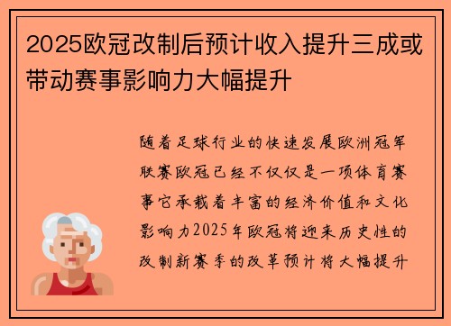 2025欧冠改制后预计收入提升三成或带动赛事影响力大幅提升