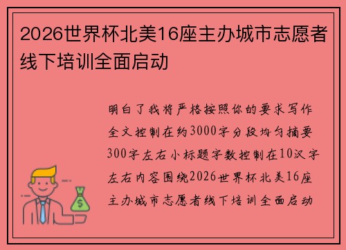 2026世界杯北美16座主办城市志愿者线下培训全面启动
