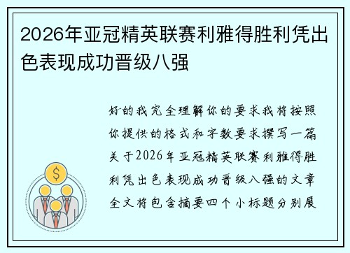 2026年亚冠精英联赛利雅得胜利凭出色表现成功晋级八强