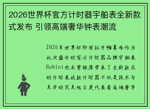 2026世界杯官方计时器宇舶表全新款式发布 引领高端奢华钟表潮流