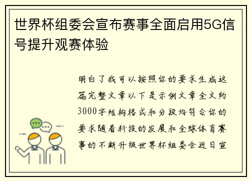 世界杯组委会宣布赛事全面启用5G信号提升观赛体验 世界杯组委会宣布赛事全面启用5G信号提升观赛体验
