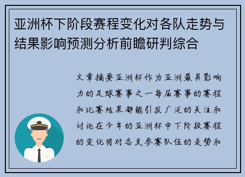 亚洲杯下阶段赛程变化对各队走势与结果影响预测分析前瞻研判综合