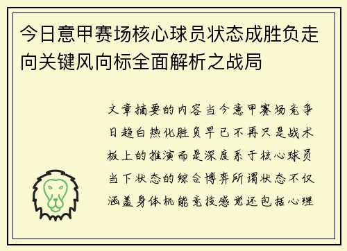 今日意甲赛场核心球员状态成胜负走向关键风向标全面解析之战局 今日意甲赛场核心球员状态成胜负走向关键风向标全面解析之战局