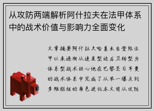 从攻防两端解析阿什拉夫在法甲体系中的战术价值与影响力全面变化