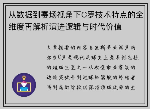 从数据到赛场视角下C罗技术特点的全维度再解析演进逻辑与时代价值