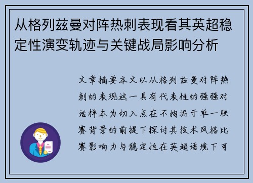 从格列兹曼对阵热刺表现看其英超稳定性演变轨迹与关键战局影响分析 从格列兹曼对阵热刺表现看其英超稳定性演变轨迹与关键战局影响分析