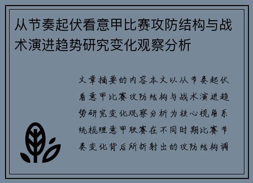 从节奏起伏看意甲比赛攻防结构与战术演进趋势研究变化观察分析