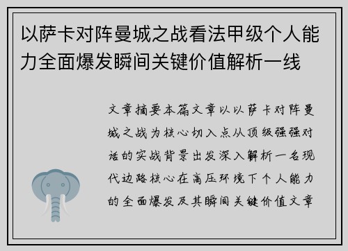 以萨卡对阵曼城之战看法甲级个人能力全面爆发瞬间关键价值解析一线