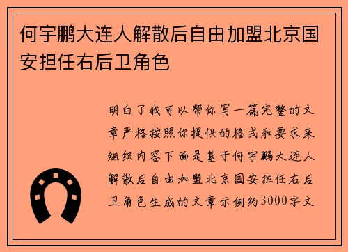 何宇鹏大连人解散后自由加盟北京国安担任右后卫角色 何宇鹏大连人解散后自由加盟北京国安担任右后卫角色