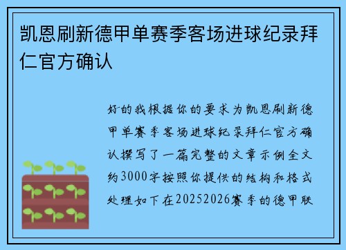 凯恩刷新德甲单赛季客场进球纪录拜仁官方确认