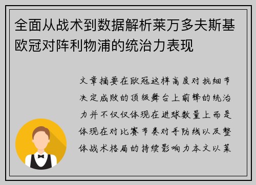 全面从战术到数据解析莱万多夫斯基欧冠对阵利物浦的统治力表现