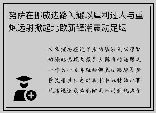 努萨在挪威边路闪耀以犀利过人与重炮远射掀起北欧新锋潮震动足坛
