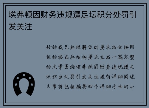 埃弗顿因财务违规遭足坛积分处罚引发关注