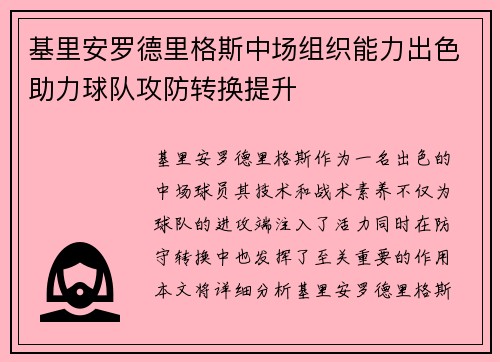 基里安罗德里格斯中场组织能力出色助力球队攻防转换提升