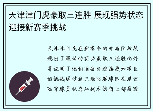 天津津门虎豪取三连胜 展现强势状态迎接新赛季挑战