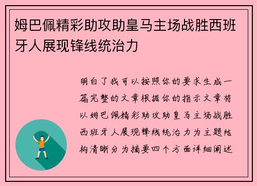 姆巴佩精彩助攻助皇马主场战胜西班牙人展现锋线统治力