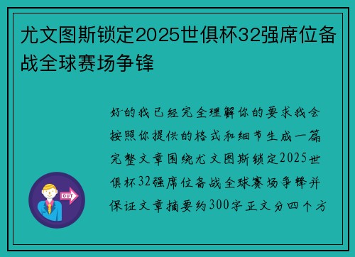 尤文图斯锁定2025世俱杯32强席位备战全球赛场争锋