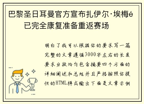 巴黎圣日耳曼官方宣布扎伊尔·埃梅里已完全康复准备重返赛场