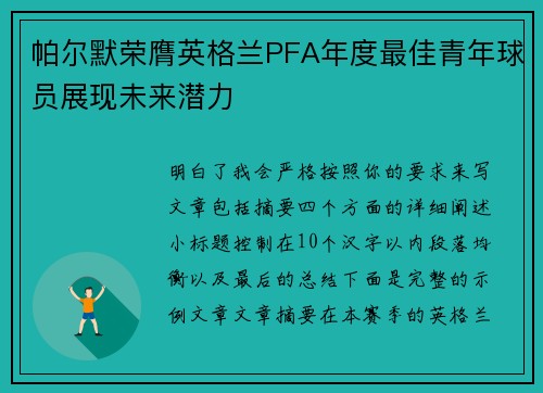 帕尔默荣膺英格兰PFA年度最佳青年球员展现未来潜力