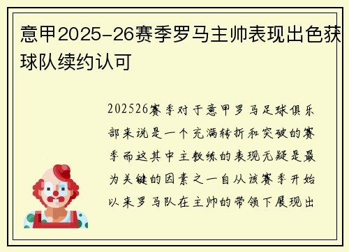 意甲2025-26赛季罗马主帅表现出色获球队续约认可