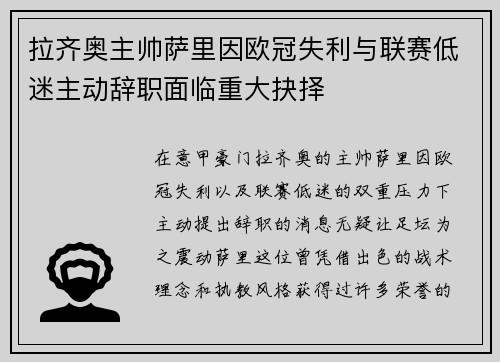 拉齐奥主帅萨里因欧冠失利与联赛低迷主动辞职面临重大抉择