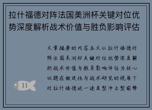 拉什福德对阵法国美洲杯关键对位优势深度解析战术价值与胜负影响评估