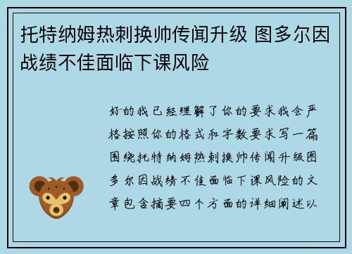托特纳姆热刺换帅传闻升级 图多尔因战绩不佳面临下课风险