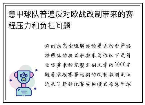意甲球队普遍反对欧战改制带来的赛程压力和负担问题