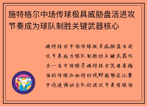 施特格尔中场传球极具威胁盘活进攻节奏成为球队制胜关键武器核心