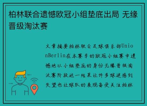 柏林联合遗憾欧冠小组垫底出局 无缘晋级淘汰赛