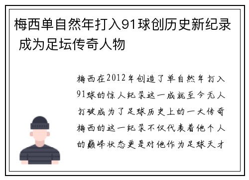 梅西单自然年打入91球创历史新纪录 成为足坛传奇人物