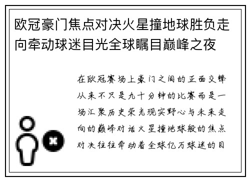 欧冠豪门焦点对决火星撞地球胜负走向牵动球迷目光全球瞩目巅峰之夜