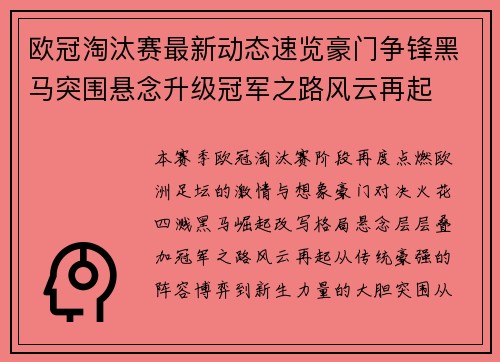 欧冠淘汰赛最新动态速览豪门争锋黑马突围悬念升级冠军之路风云再起