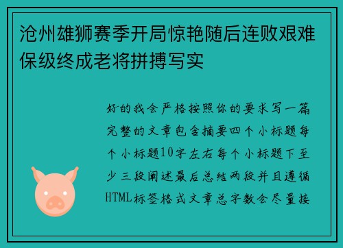 沧州雄狮赛季开局惊艳随后连败艰难保级终成老将拼搏写实