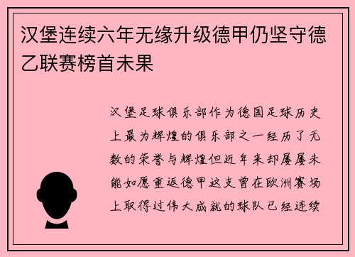 汉堡连续六年无缘升级德甲仍坚守德乙联赛榜首未果