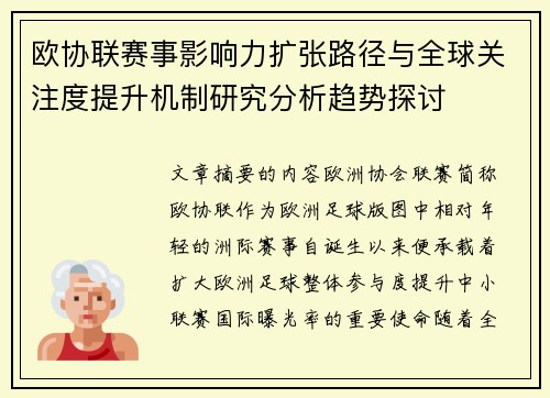 欧协联赛事影响力扩张路径与全球关注度提升机制研究分析趋势探讨