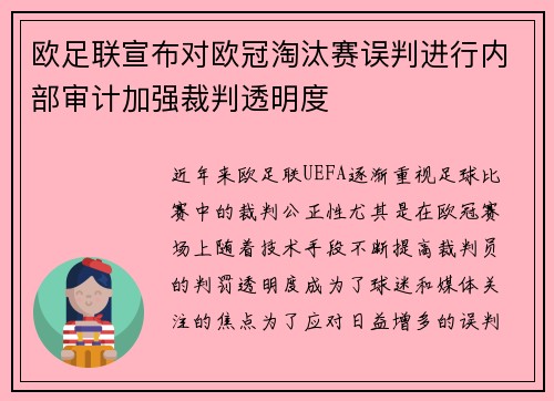 欧足联宣布对欧冠淘汰赛误判进行内部审计加强裁判透明度