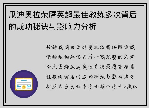 瓜迪奥拉荣膺英超最佳教练多次背后的成功秘诀与影响力分析