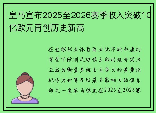 皇马宣布2025至2026赛季收入突破10亿欧元再创历史新高