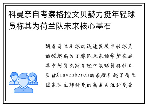 科曼亲自考察格拉文贝赫力挺年轻球员称其为荷兰队未来核心基石