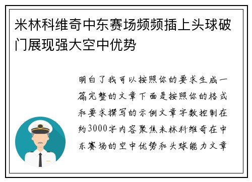 米林科维奇中东赛场频频插上头球破门展现强大空中优势