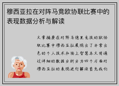 穆西亚拉在对阵马竞欧协联比赛中的表现数据分析与解读