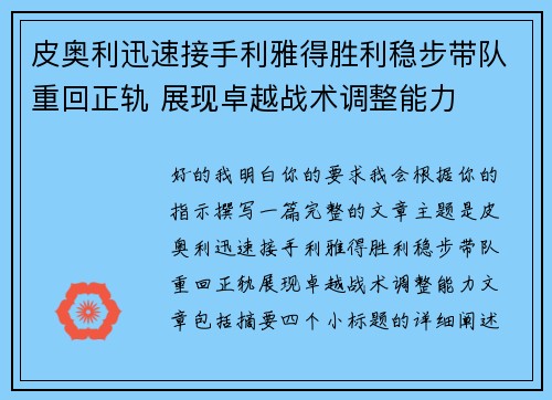 皮奥利迅速接手利雅得胜利稳步带队重回正轨 展现卓越战术调整能力