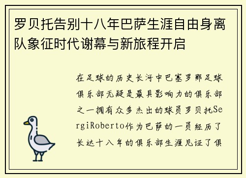 罗贝托告别十八年巴萨生涯自由身离队象征时代谢幕与新旅程开启