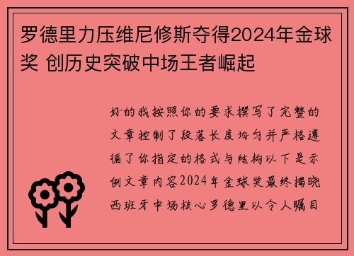罗德里力压维尼修斯夺得2024年金球奖 创历史突破中场王者崛起 罗德里力压维尼修斯夺得2024年金球奖 创历史突破中场王者崛起