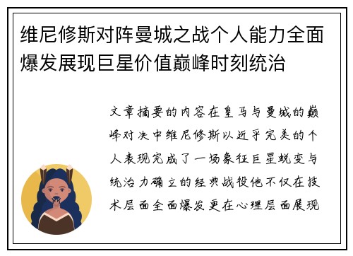维尼修斯对阵曼城之战个人能力全面爆发展现巨星价值巅峰时刻统治 维尼修斯对阵曼城之战个人能力全面爆发展现巨星价值巅峰时刻统治