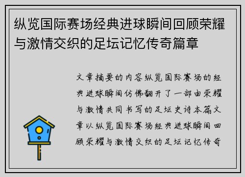 纵览国际赛场经典进球瞬间回顾荣耀与激情交织的足坛记忆传奇篇章 纵览国际赛场经典进球瞬间回顾荣耀与激情交织的足坛记忆传奇篇章