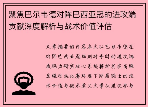 聚焦巴尔韦德对阵巴西亚冠的进攻端贡献深度解析与战术价值评估